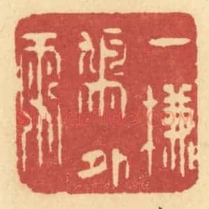 清代 许容篆 印谱《一帘鸠外雨》篆刻印章作品图片欣赏