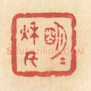 清代 许容篆 印谱《明月秋千》篆刻印章作品图片欣赏