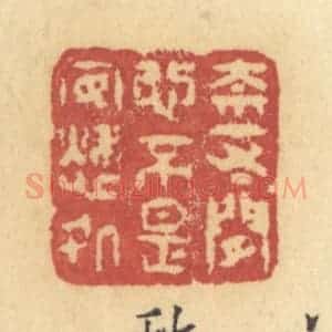 清代 许容篆 印谱《奈一寸闲心 不是安愁处》篆刻印章作品图片欣赏