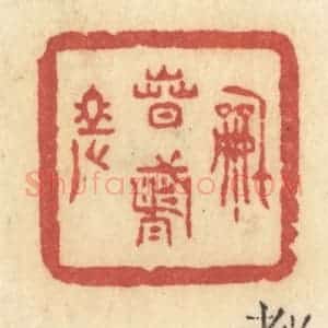 清代 许容篆 印谱《和春都老》篆刻印章作品图片欣赏