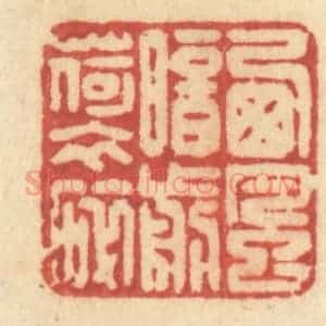 清代 许容篆 印谱《西风暗剪荷衣碎》篆刻印章作品图片欣赏