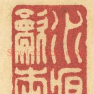 清代 许容篆 印谱《水痕吹杏雨》篆刻印章作品图片欣赏