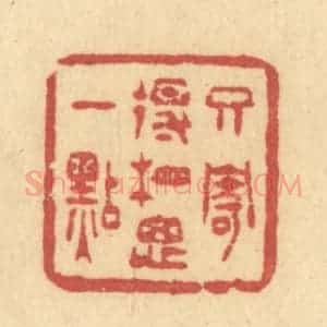 清代 许容篆 印谱《只寄得相思一点》篆刻印章作品图片欣赏