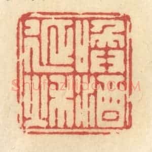 清代 许容篆 印谱《唤酒延秋》篆刻印章作品图片欣赏