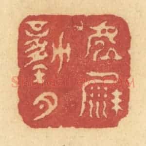 清代 许容篆 印谱《虚沙动月》篆刻印章作品图片欣赏