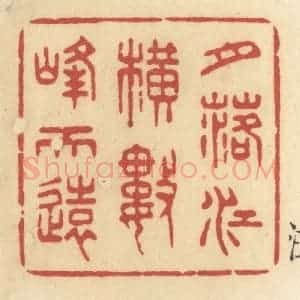 清代 许容篆 印谱《月落江横数峰天远》篆刻印章作品图片欣赏