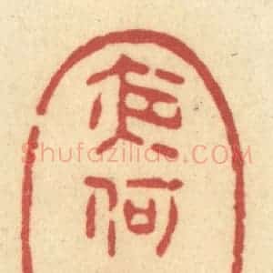 清代 许容篆 印谱《夜何其》篆刻印章作品图片欣赏
