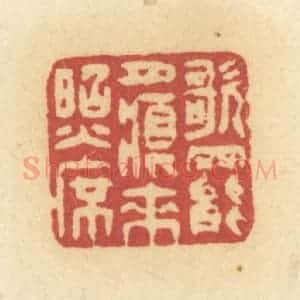 清代 许容篆 印谱《歌罢月痕来照席》篆刻印章作品图片欣赏