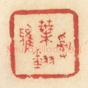 清代 许容篆 印谱《乱叶翻鸦》篆刻印章作品图片欣赏