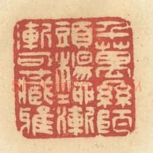 清代 许容篆 印谱《千万丝陌头 杨柳渐渐可藏鸦》篆刻印章作品图片欣赏