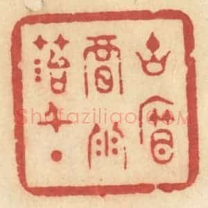 清代 许容篆 印谱《古帘暗雨苔千点》篆刻印章作品图片欣赏