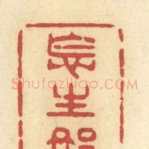 清代 许容篆 印谱《怎生那》篆刻印章作品图片欣赏
