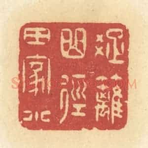 清代 许容篆 印谱《疏离曲径田家小》篆刻印章作品图片欣赏