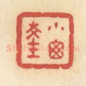清代 许容篆 印谱《小窗深》篆刻印章作品图片欣赏