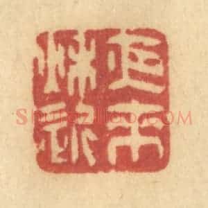 清代 许容篆 印谱《夜来秋近》篆刻印章作品图片欣赏