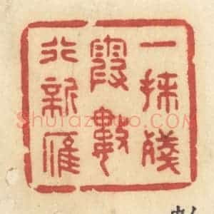 清代 许容篆 印谱《一抹残霞 数行新雁》篆刻印章作品图片欣赏