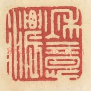 清代 许容篆 印谱《秋意浓》篆刻印章作品图片欣赏