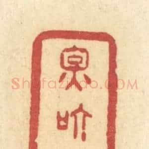清代 许容篆 印谱《因个甚》篆刻印章作品图片欣赏