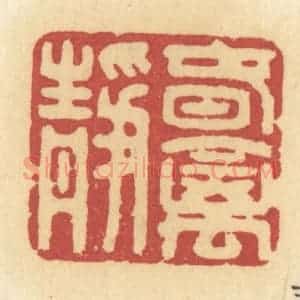 清代 许容篆 印谱《春禽静》篆刻印章作品图片欣赏