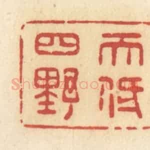 清代 许容篆 印谱《天低四野》篆刻印章作品图片欣赏