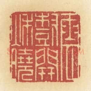 清代 许容篆 印谱《云树开秋晓》篆刻印章作品图片欣赏