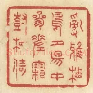 清代 许容篆 印谱《乱鸦栖鸟 夕阳中 参差霜树相倚》篆刻印章作品图片欣赏