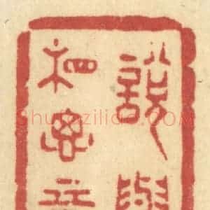清代 许容篆 印谱《说与相思意》篆刻印章作品图片欣赏