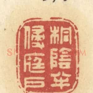 清代 许容篆 印谱《桐阴半侵庭户》篆刻印章作品图片欣赏