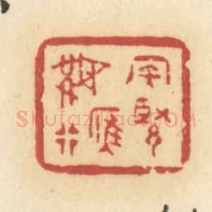 清代 许容篆 印谱《风紧雁无行》篆刻印章作品图片欣赏