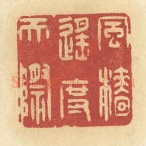 清代 许容篆 印谱《风樯遥度天际》篆刻印章作品图片欣赏