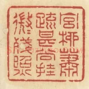 清代 许容篆 印谱《宫柳萧疏 甚尚挂 微微残照》篆刻印章作品图片欣赏