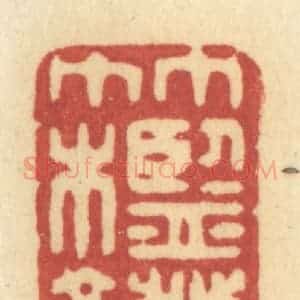 清代 许容篆 印谱《竹槛灯窗》篆刻印章作品图片欣赏