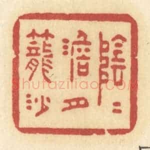 清代 许容篆 印谱《阴阴淡月笼沙》篆刻印章作品图片欣赏