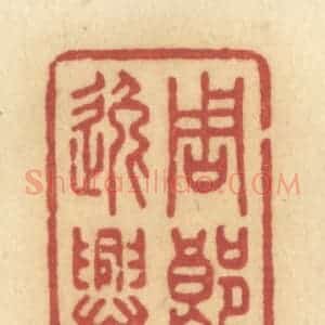 清代 许容篆 印谱《周郎逸兴》篆刻印章作品图片欣赏