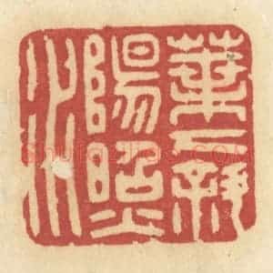 清代 许容篆 印谱《叶下斜阳照水》篆刻印章作品图片欣赏