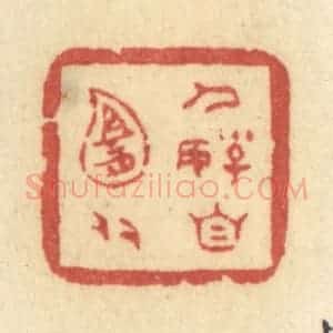 清代 许容篆 印谱《人好自宜多》篆刻印章作品图片欣赏