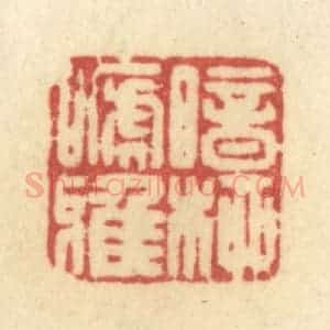 清代 许容篆 印谱《暗柳啼鸦》篆刻印章作品图片欣赏