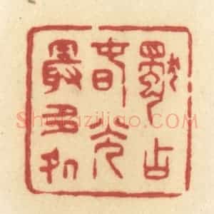 清代 许容篆 印谱《独占春光最多处》篆刻印章作品图片欣赏
