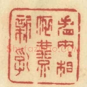 清代 许容篆 印谱《看两两相依燕新乳》篆刻印章作品图片欣赏