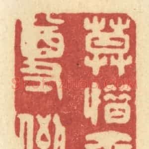 清代 许容篆 印谱《莫惜金尊倒》篆刻印章作品图片欣赏