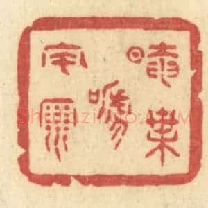 清代 许容篆 印谱《暗叶啼风雨》篆刻印章作品图片欣赏
