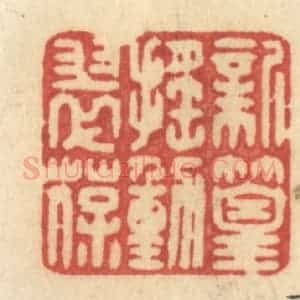 清代 许容篆 印谱《新篁摇动翠葆》篆刻印章作品图片欣赏