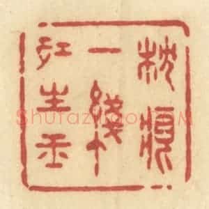 清代 许容篆 印谱《枕痕一线红生玉》篆刻印章作品图片欣赏