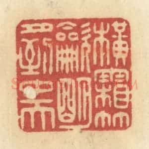 清代 许容篆 印谱《横霜竹炊 明月到中天》篆刻印章作品图片欣赏