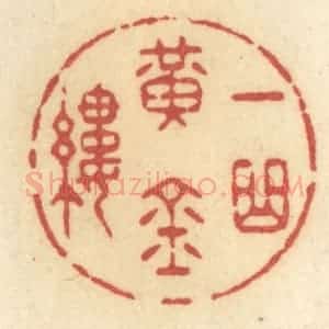 清代 许容篆 印谱《一曲黄金缕》篆刻印章作品图片欣赏