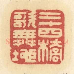 清代 许容篆 印谱《二十四桥歌舞地》篆刻印章作品图片欣赏