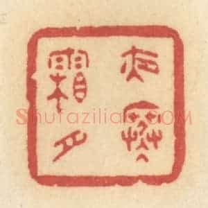 清代 许容篆 印谱《夜寒霜月》篆刻印章作品图片欣赏