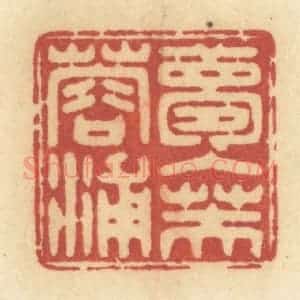 清代 许容篆 印谱《梦入芙蓉浦》篆刻印章作品图片欣赏