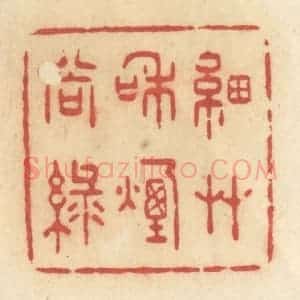 清代 许容篆 印谱《细草和烟尚绿》篆刻印章作品图片欣赏