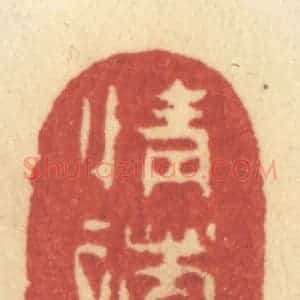清代 许容篆 印谱《情绪懒》篆刻印章作品图片欣赏